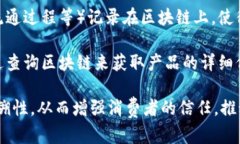 区块链溯源平台是一种使用区块链技术来实现产