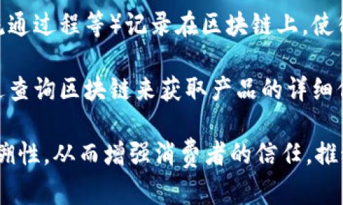 区块链溯源平台是一种使用区块链技术来实现产品或服务的来源、过程和状态透明化的系统。这种平台通过将各种信息（如原材料来源、生产过程、流通过程等）记录在区块链上，使得这些数据可以被追溯和验证，从而提高信任度和透明度，同时减少了信息造假和欺诈的风险。

在区块链溯源平台中，每一个区块都是一个不可更改的记录，这确保了所记录的信息的真实性和完整性。用户（如消费者、商家、监管机构等）可以通过查询区块链来获取产品的详细信息，确保产品的质量和安全性。例如，在食品行业中，消费者可以追溯某一食品的生产日期、生产地点、运输方式等信息，从而做出更明智的购买决策。

区块链溯源平台的应用范围广泛，涵盖了食品安全、药品追踪、奢侈品认证、供应链管理等多个领域。通过这些平台，相关方可以有效提升产品的可追溯性，从而增强消费者的信任，推动市场的健康发展。