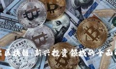 股票区块链：新兴投资领域的全面解析