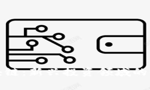 股票区块链：新兴投资领域的全面解析