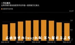 区块链中的Swap机制：深入解析与应用