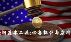 区块链基本工具：必备软件与应用指南