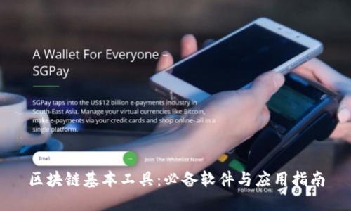 区块链基本工具：必备软件与应用指南