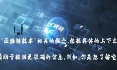 区块链中的“ttp”可能是指“通证化交易平台”