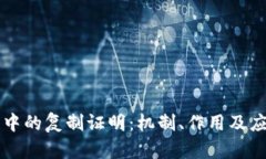 区块链中的复制证明：机制、作用及应用解析