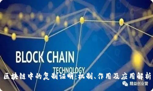 区块链中的复制证明：机制、作用及应用解析