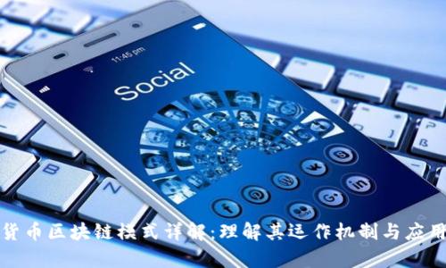 数字货币区块链模式详解：理解其运作机制与应用前景
