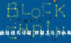 数字货币区块链模式详解：理解其运作机制与应