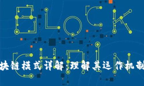 数字货币区块链模式详解：理解其运作机制与应用前景