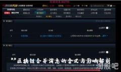 **区块链合并消息的含义与影响解析