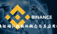 区块链确认数据的概念及其应用解析