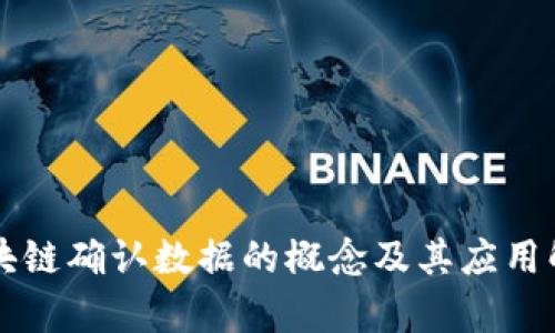 区块链确认数据的概念及其应用解析
