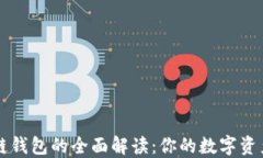 大众区块链钱包的全面解读：你的数字资产安全