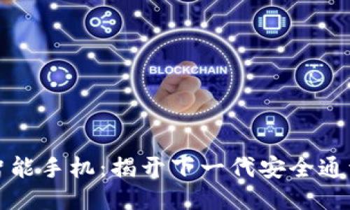 区块链智能手机：揭开下一代安全通讯的面纱
