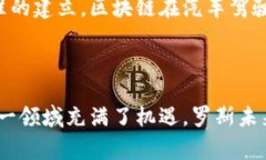 区块链驾驶技术是一个结合了区块链技术与汽车