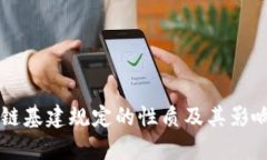 区块链基建规定的性质及其影响分析