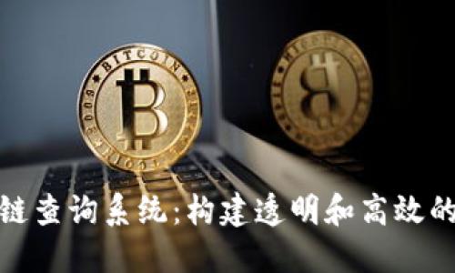 探索区块链查询系统：构建透明和高效的信息网络