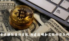 探索区块链查询系统：构建透明和高效的信息网