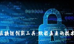 数字区块链创新工具：赋能未来的技术革命