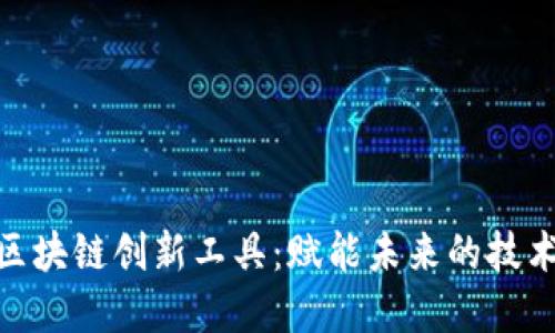 数字区块链创新工具：赋能未来的技术革命