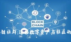 区块链社群：连接数字资产与社区的桥梁