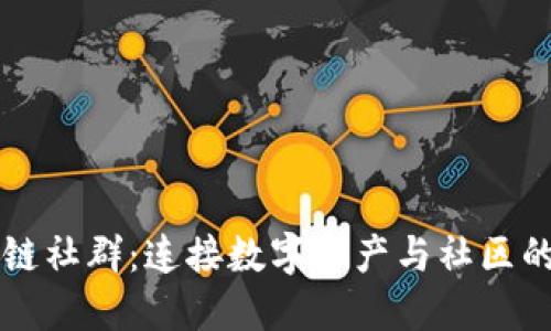 区块链社群：连接数字资产与社区的桥梁