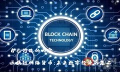 自己修改的内容区块链网络货币：未来数字经济