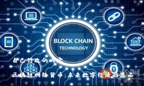 自己修改的内容

区块链网络货币：未来数字经济的基石