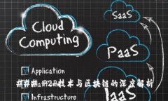 ### P2P技术与区块链的深度解析