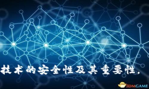 区块链中的“safe”一词，通常指的是在区块链环境中确保安全性、隐私性和数据完整性的机制或措施。这包括但不限于智能合约的安全性、私钥管理的安全性、数据存储的安全性等方面。以下是对“safe”在区块链中的一些具体含义和应用的详细介绍。

### 什么是区块链中的安全性？

区块链的安全性是指通过各种技术和方法，确保网络、节点、数据和智能合约等各个部分的安全性。由于区块链的分布式特性，安全性是其最重要的组成部分之一。

1. **共识机制的安全性**：
   - 区块链采用不同的共识机制（如工作量证明、权益证明等），以确保网络中所有节点对交易和区块的共识。一种安全的共识机制可以防止51%攻击，即单个实体控制网络超过一半的计算能力。

2. **智能合约的安全性**：
   - 智能合约是自动执行的合约，其安全性至关重要。如何防止智能合约中的漏洞被恶意利用，例如重入攻击，是区块链安全性研究的重要领域。

3. **私钥安全**：
   - 用户的数字资产通常通过私钥进行管理，因此保护私钥的安全至关重要。私钥泄露可能导致资产被盗。

4. **网络安全**：
   - 区块链节点的安全也很重要。节点受到DDoS攻击或其他网络攻击时可能会导致服务中断。

### 区块链安全问题
接下来，我们一起探讨6个与区块链安全性相关的问题。

#### 1. 什么是智能合约安全？如何保障智能合约的安全性？

智能合约是自动执行的代码，其安全性至关重要。一个漏洞可能会导致严重的财务损失，因此保障智能合约安全的措施非常重要：
- 代码审计：智能合约应经过专业的审核，以发现潜在的安全漏洞。
- 使用安全框架：开发人员可以利用一些经过验证的安全框架，如OpenZeppelin，来构建智能合约，降低风险。
- 测试与验证：对智能合约进行充分的测试，包括单元测试和集成测试，以确保其行为符合预期。
- 安全标准：遵循行业安全标准，如SWC（Smart Contract Weakness Classification）。

#### 2. 如何保护区块链用户的私钥安全？

私钥是用户访问其数字资产的唯一凭证，保护私钥的安全至关重要。这可以通过以下方式实现：
- 硬件钱包：使用硬件钱包存储私钥，相比于软件钱包更为安全。
- 冷热钱包组合：将部分资产存储在在线（热）钱包中，进行日常交易，而将大部分资产存储在离线（冷）钱包中。
- 多签名机制：多签钱包要求多个私钥进行交易，增加安全性。
- 安全备份：定期备份私钥，并将备份保存在安全的地点。

#### 3. 区块链网络如何防止51%攻击？

51%攻击意味着一个实体控制了网络的大部分算力，能够对区块链进行恶意修改。防止这种攻击的措施包括：
- 多样化的共识机制：采用更复杂的共识机制，如权益证明（PoS），降低单一实体控制网络的可能性。
- 矿池的分散性：鼓励矿工分散到多个矿池，以降低集中化带来的风险。
- 社区治理机制：建立良好的社区治理机制，确保不同利益方的声音能够被听到，以减少集中化的趋势。
- 持续监测：监测网络活动，发现异常行为立即响应，并采取有效的应对措施。

#### 4. 如何提高区块链应用的网络安全性？

提升区块链应用的网络安全性是保护用户数据和交易的关键。可以采取以下措施：
- DDoS防护：使用防火墙和流量监控系统，帮助识别和阻挡DDoS攻击。
- 加密通信：确保所有网络通信均通过加密协议（如HTTPS）进行，保护数据传输过程。
- 定期漏洞扫描：对区块链应用进行漏洞扫描，确保及时发现并修复安全漏洞。
- 社交工程防范：教育用户识别社交工程攻击，防止敏感信息泄露。

#### 5. 区块链项目如何应对监管风险？

监管风险是区块链项目面临的重要问题，合理应对可降低项目面临的法律风险：
- 合规审查：在项目开始前，请专业律师进行合规审查，了解所在地区的法律法规。
- 定期合规更新：随着法律法规的不断变化，定期对项目的合规性进行更新和审查。
- 透明运营：保持运营透明，及时向用户披露项目的法律合规信息。
- 合作与沟通：与监管机构保持良好沟通，及时了解政策变化并作出调整。

#### 6. 区块链中的数据隐私如何保障？

数据隐私是区块链技术中的一个重要议题。下列方法可以帮助实现数据隐私保护：
- 零知识证明：通过零知识证明技术，用户可以证明某个信息的真实性，而不需要透露具体信息。
- 数据加密：在存储和传输数据时，使用强加密算法对数据进行加密，保护用户隐私。
- 分层存储：将敏感数据与链上信息分开存储，减少数据泄露的风险。
- 用户控制：赋予用户对其数据的控制权，让用户可以选择何时、如何共享其数据。

以上是对区块链中的“safe”及其相关问题的详细解读，通过对相关问题的探讨，我们可以更全面地理解区块链技术的安全性及其重要性。