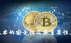 区块链中的“safe”一词，通常指的是在区块链环