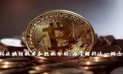 区块链平均值是一个相对较新的概念，涉及到区