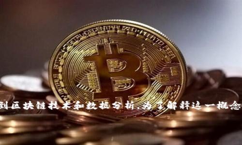区块链平均值是一个相对较新的概念，涉及到区块链技术和数据分析。为了解释这一概念及其应用，首先需要明确区块链的基本特性。

### 什么是区块链平均值及其应用