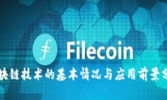 区块链技术的基本情况与应用前景分析