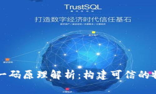 区块链一物一码原理解析：构建可信的物品身份系统