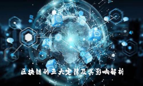 区块链的五大定律及其影响解析