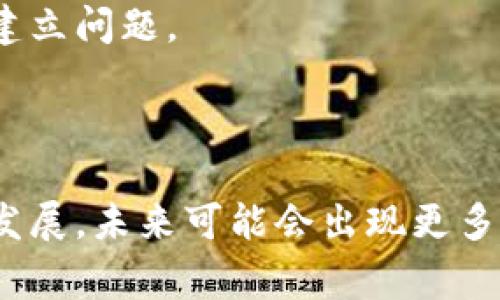 区块链监督是指通过区块链技术实时监控和管理各类活动与事务的过程，以确保透明度、可靠性和安全性。这一概念涵盖了使用区块链的透明特性以及去中心化的功能，以提供对商业和金融活动的审计与合规监督。

### 区块链监督的背景与重要性

区块链技术因其去中心化、不可篡改和可追溯的特性，被广泛应用于金融、供应链管理、健康医疗等多个领域。随着这些行业的迅猛发展，数据的透明性与安全性显得尤为重要。区块链的监督功能正是应运而生，旨在增加信任度，减少欺诈行为，提高运营效率。

### 区块链监督的功能与应用场景

1. **金融交易监控**: 通过区块链技术实时记录每一笔交易，可以追溯历史交易，确保金融合规。
2. **供应链管理**: 在供应链各个环节中监督商品的流动情况，确保每个环节的信息透明，减少信息不对称。
3. **身份认证**: 在身份管理领域，区块链可以提供安全的身份验证方案，防止身份信息被盗用。
4. **合同和合规**: 智能合约自动执行合规条件，提高业务流程的透明度和执行效率。

### 常见的区块链监督机制

- **共识机制**: 不同的参与者需要达成一致，以确保交易的合法性。
- **审计与合规**: 区块链可以提供实时的审计记录，减少传统审计场景下可能出现的信息遗漏。
- **权限管理**: 通过智能合约可设定不同的权限，确保数据的安全性和合规性。

### 区块链监督的挑战

尽管区块链监督提供了许多优势，但也面临一些挑战，比如技术复杂性、法律法规的适应性以及参与者之间的信任建立问题。

## 总结

区块链监督是一个新兴的领域，通过技术手段提高各类活动的透明性与合规性，具有广阔的应用前景。随着技术的发展，未来可能会出现更多创新的监督机制，为各行业带来更高效与安全的解决方案。