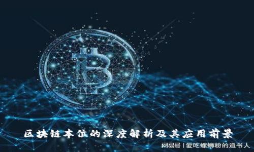 区块链本位的深度解析及其应用前景