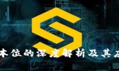 区块链本位的深度解析及其应用前景