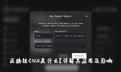 区块链CNX是什么？详解其应用及影响