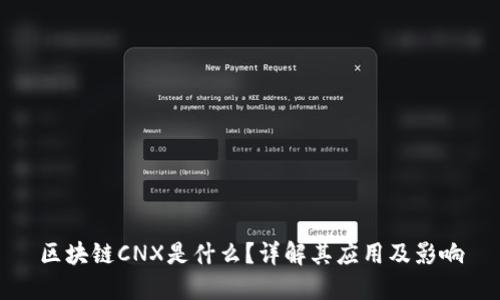 区块链CNX是什么？详解其应用及影响