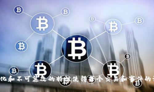 “区块链溯源”在英文中被称为“Blockchain Traceability”。这是一种利用区块链技术对产品从源头到消费者整个生命周期进行追踪和记录的方式，以提高透明度和可追溯性。区块链的去中心化和不可篡改的特性使得每个交易和事件的记录都可以在网络中安全且公开地共享，确保信息的真实性和可靠性。这种技术在食品安全、供应链管理、制药等多个行业得到广泛应用，有助于打击假冒伪劣产品，提升消费者对产品的信任度。