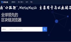 区块链小狐狸通常指的是“MetaMask”，这是一个广