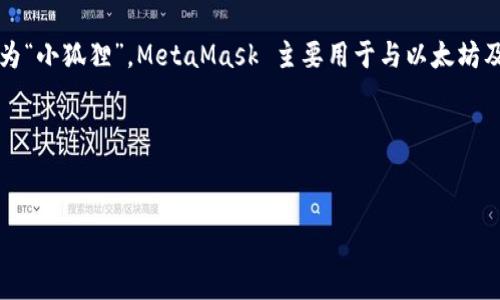 区块链小狐狸通常指的是“MetaMask”，这是一个广泛使用的加密钱包，它的图标是一个狐狸的头像，因此也被称为“小狐狸”。MetaMask 主要用于与以太坊及其他兼容以太坊的区块链交互，用户可以通过它进行加密货币的存储、转账以及与去中心化应用（dApps）的交互。

下面是关于“区块链小狐狸”的一个内容大纲，以及相关问题的详细介绍。

### 
区块链小狐狸（MetaMask）详解：功能、使用及常见问题