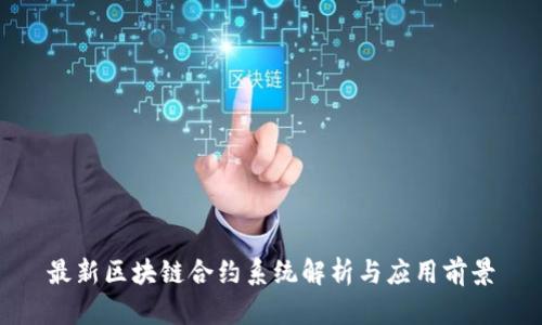 最新区块链合约系统解析与应用前景