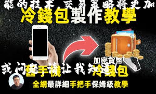   了解区块链兑换界面：最实用的软件推荐 / 

 guanjianci 区块链, 兑换软件, 数字货币, 钱包管理 /guanjianci 

## 内容主体大纲

1. 引言
   - 区块链的兴起与重要性
   - 运营中的区块链兑换界面的角色

2. 区块链兑换界面概述
   - 什么是区块链兑换界面
   - 其功能和应用

3. 常用区块链兑换软件推荐
   - 软件1：Coinbase
     - 功能介绍
     - 优缺点分析
   - 软件2：Binance
     - 功能介绍
     - 优缺点分析
   - 软件3：Kraken
     - 功能介绍
     - 优缺点分析
   - 软件4：Exodus
     - 功能介绍
     - 优缺点分析

4. 如何选择合适的区块链兑换软件
   - 安全性
   - 界面友好性
   - 交易费用
   - 客户支持

5. 使用区块链兑换软件的步骤
   - 注册与验证
   - 钱包创建与管理
   - 进行交易

6. 未来区块链兑换软件的发展趋势
   - 去中心化交易平台
   - 人工智能在交易中的应用
   - 增强现实与虚拟现实结合的潜在应用

7. 常见问题解答
   - 区块链兑换界面的安全性如何维护?
   - 如何保证交易的隐私?
   - 区块链兑换软件在资产管理中的作用?
   - 如何避免交易中的错误与陷阱?
   - 区块链兑换界面对用户的影响?
   - 未来区块链兑换软件的发展趋势?

---

### 1. 引言

区块链技术自2009年比特币问世以来，逐渐演变为一种颠覆性的技术，影响着金融、供应链、医疗等诸多领域。作为一种去中心化的数字账本，区块链的透明性和不可篡改性使其在交易过程中具有极高的可信度。而区块链兑换界面作为用户与区块链网络之间的交互平台，起着至关重要的作用。

### 2. 区块链兑换界面概述

区块链兑换界面通常是指用户通过特定软件或平台，进行数字货币之间的兑换或交易。它的功能包括但不限于查看实时行情、进行买卖交易、资金管理等。

### 3. 常用区块链兑换软件推荐

#### 软件1：Coinbase

Coinbase 是一个用户友好的数字货币交易平台，适合初学者。用户可以通过其网页或移动应用进行便捷的操作，支持多种主流的数字货币交易。

#### 软件2：Binance

Binance 是目前全球最大的交易所之一，其强大的交易功能和流动性吸引了大量用户。除了现货交易，Binance 还提供期货、杠杆等多种交易选项。

#### 软件3：Kraken

Kraken 是一个老牌的交易平台，以其安全性和多样的交易金融产品而闻名。它适合需要高频交易或大额交易的用户。

#### 软件4：Exodus

Exodus 是一个拥有优美界面和多种功能的桌面和移动钱包，支持多种数字货币，并且内置交易功能，让整个过程非常方便。

### 4. 如何选择合适的区块链兑换软件

选择合适的区块链兑换软件涉及多个因素，包括安全性、用户体验、交易费用和客户支持等。了解这些要素可以帮助用户作出明智的选择。

### 5. 使用区块链兑换软件的步骤

使用区块链兑换软件的过程包括注册、验证、钱包创建及交易。这些步骤确保用户能够安全、顺利地完成交易。

### 6. 未来区块链兑换软件的发展趋势

随着技术的不断发展，未来的区块链兑换软件可能会引入更多的创新元素，如去中心化交易平台、人工智能应用等。这将进一步提高用户体验，降低交易风险。

### 7. 常见问题解答

#### 什么是区块链兑换界面的安全性如何维护?

区块链兑换界面的安全性是用户最为关注的问题之一。为了保障安全，用户应选择具有良好信誉的平台，并开启双重验证。同时，定期更换密码以及使用硬件钱包进行资产管理也是保护数字资产的重要方法。

#### 如何保证交易的隐私?

在区块链兑换过程中，隐私问题同样受到用户的重视。通过使用隐私币或者将交易细节分散在多个账户可以有效保护用户的隐私。此外，一些平台提供了隐私设置功能，用户可以自行选择显示哪些信息。

#### 区块链兑换软件在资产管理中的作用?

区块链兑换软件的主要作用是为用户提供便捷的资产管理工具。用户可以通过这些平台实时监控资产价值，进行交易，甚至分析市场趋势。同时，一些软件还提供定期的投资建议，帮助用户作出合理的资产配置。

#### 如何避免交易中的错误与陷阱?

在进行区块链兑换时，用户可能会面临各种交易错误和陷阱。为此，用户需充分了解市场行情、清晰识别交易对、并获取专业的咨询服务。此外，保持理智，避免盲目跟风也是有效的风险控制手段。

#### 区块链兑换界面对用户的影响?

区块链兑换界面改变了传统交易的方式，使得交易更加透明、效率更高。同时，它也引导了更多人关注数字资产投资，推动了整个金融领域的创新发展。然而，随着市场的波动性，用户也需谨慎行事，警惕潜在风险。

#### 未来区块链兑换软件的发展趋势?

未来，区块链兑换软件将更加趋向智能化、去中心化。用户将能够在更安全、更灵活的环境中进行交易。同时，结合大数据分析和人工智能的技术，交易策略将更加高效、精准，为用户创造更大的价值。

---

以上是关于“区块链兑换界面是什么软件”的详细内容大纲和回答，具体段落内容可以进一步扩展到3700字以上。如果您有其他需求或问题，请让我知道！