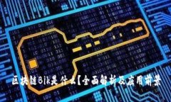 区块链Bik是什么？全面解析及应用前景