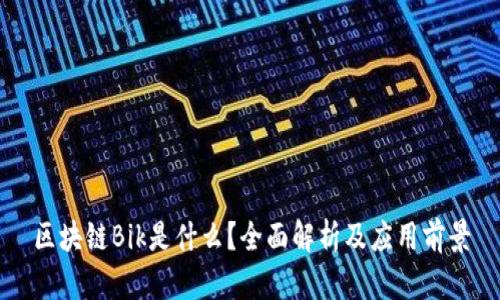 区块链Bik是什么？全面解析及应用前景
