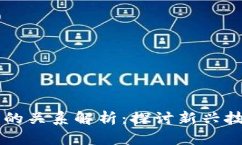 云链与区块链的关系解析：探讨新兴技术的协同发展