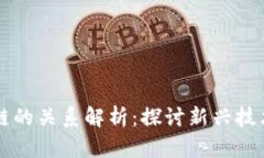 云链与区块链的关系解析：探讨新兴技术的协同